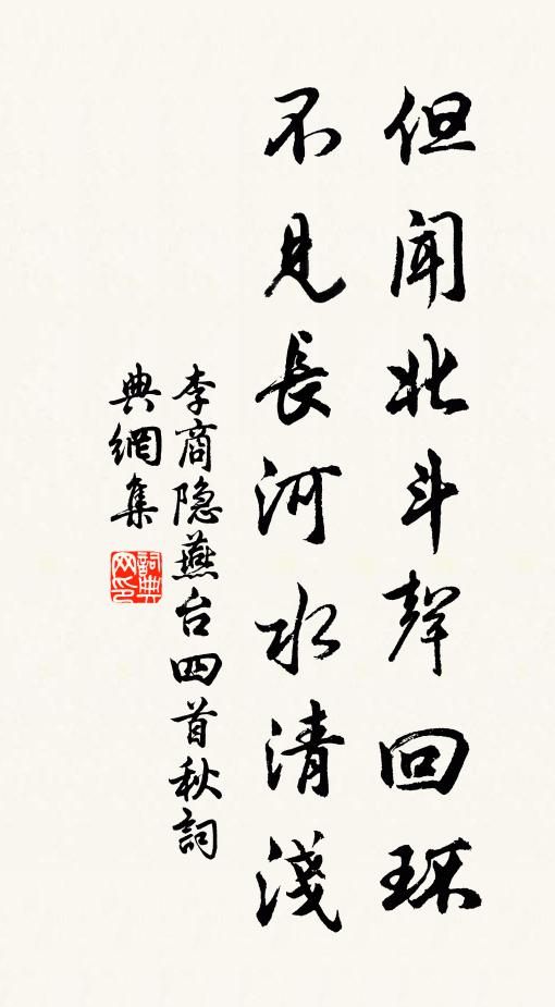 李商隐但闻北斗声回环，不见长河水清浅书法作品欣赏