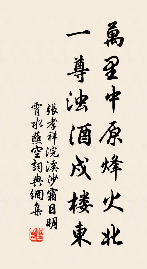 张孝祥万里中原烽火北,一尊浊酒戍楼东。书法作品欣赏