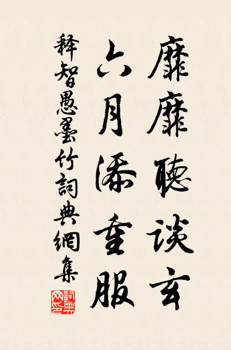 释智愚靡靡听谈玄，六月添重服书法作品欣赏