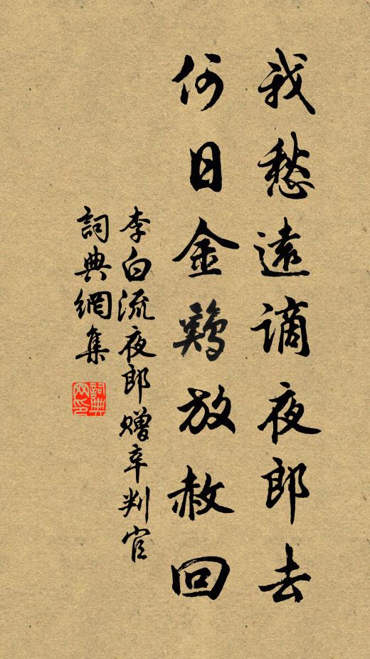 李白我愁远谪夜郎去，何日金鸡放赦回书法作品欣赏