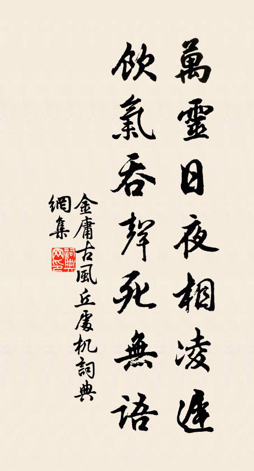 金庸万灵日夜相凌迟，饮气吞声死无语书法作品欣赏