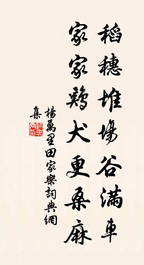 杨万里稻穗堆场谷满车，家家鸡犬更桑麻书法作品欣赏
