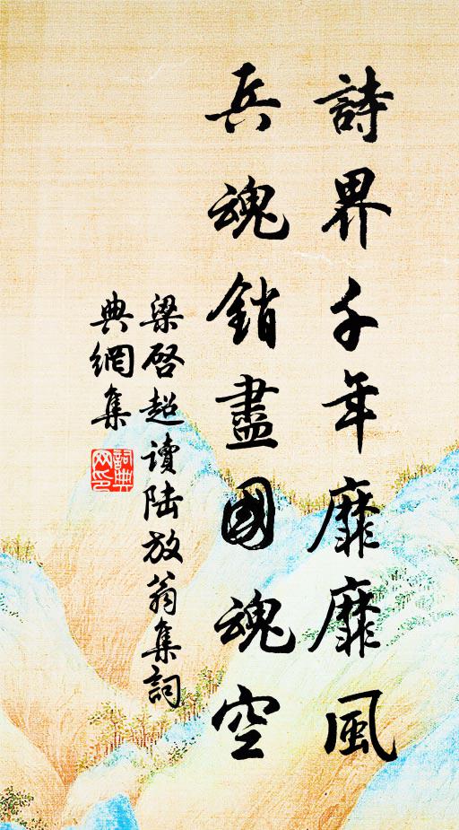 梁启超诗界千年靡靡风，兵魂销尽国魂空。书法作品欣赏