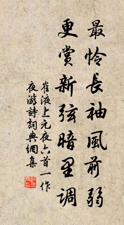 崔液最怜长袖风前弱，更赏新弦暗里调书法作品欣赏