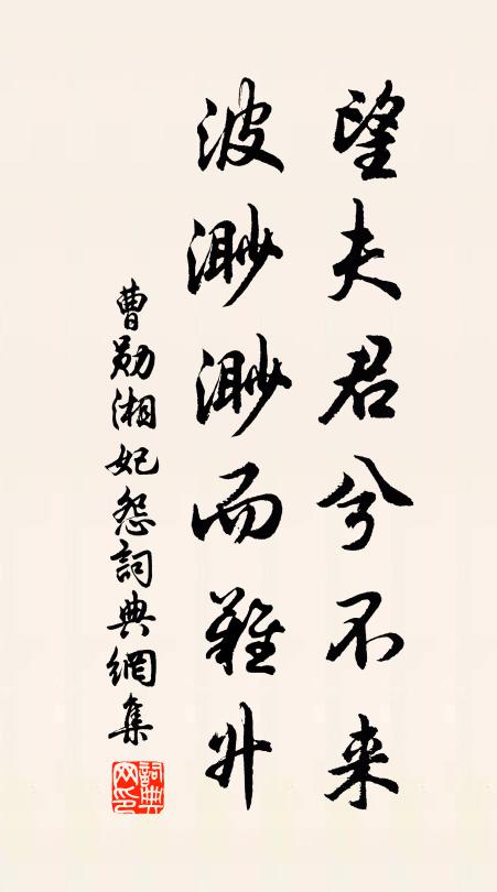 曹勋望夫君兮不来，波渺渺而难升书法作品欣赏