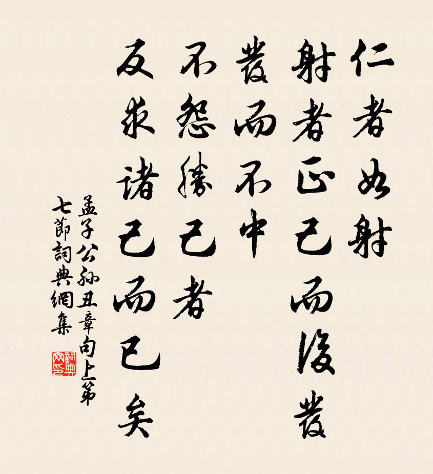孟子仁者如射，射者正己而后发。发而不中，不怨胜己者，反求诸己而已矣。书法作品欣赏