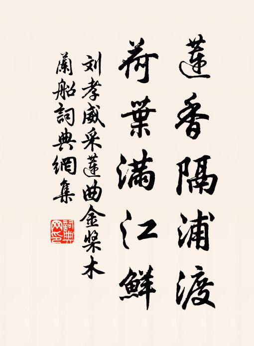 刘孝威莲香隔浦渡，荷叶满江鲜。书法作品欣赏