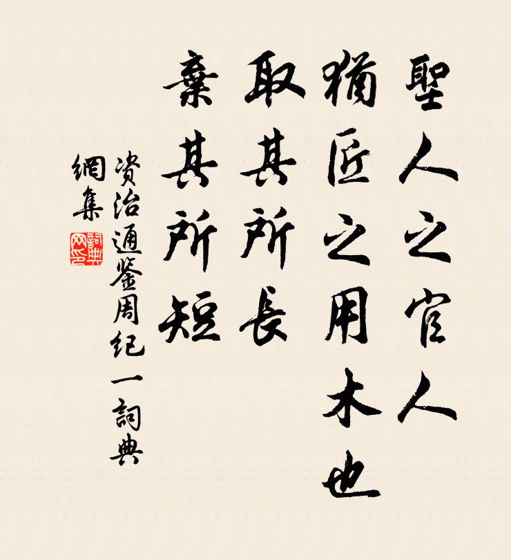 司马光圣人之官人，犹匠之用木也，取其所长，弃其所短。书法作品欣赏