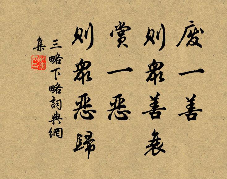 黄石公废一善，则众善衰。赏一恶，则众恶归。书法作品欣赏