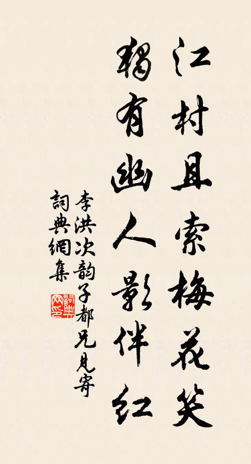 李洪江村且索梅花笑，独有幽人影伴红书法作品欣赏