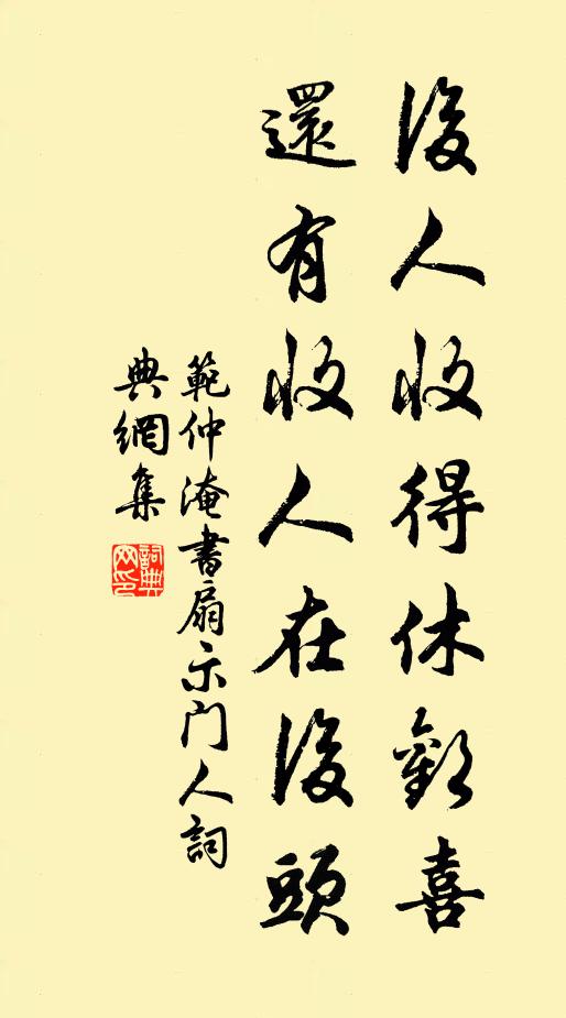 范仲淹后人收得休欢喜，还有收人在后头。书法作品欣赏