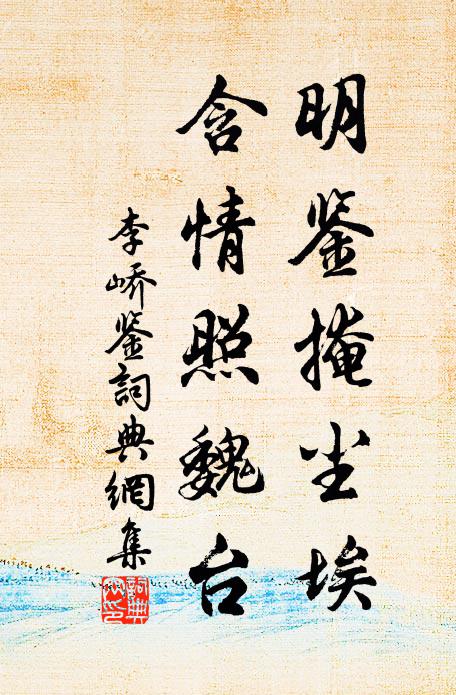 李峤明鉴掩尘埃，含情照魏台书法作品欣赏
