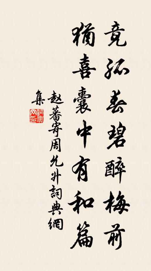 赵蕃竟孤春碧醉梅前，犹喜囊中有和篇书法作品欣赏