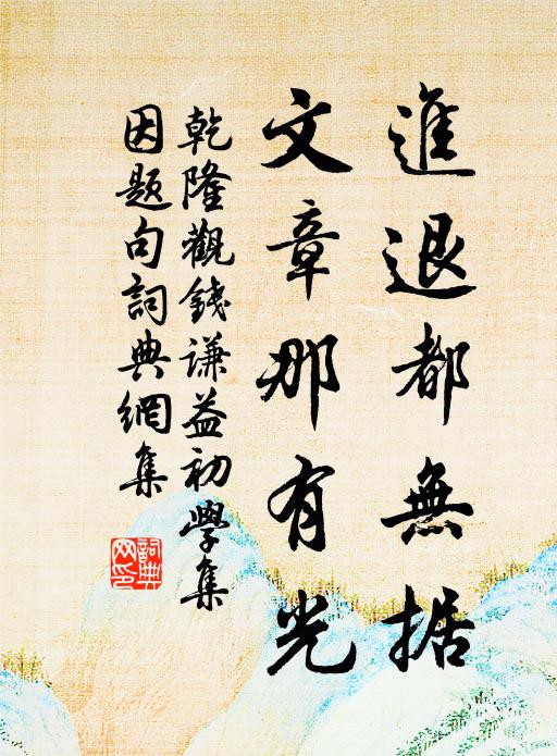 乾隆进退都无据,文章那有光书法作品欣赏