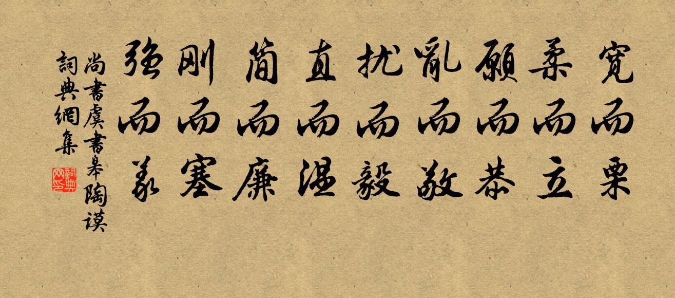 佚名宽而栗，柔而立，愿而恭，乱而敬，扰而毅，直而温，简而廉，刚而塞，强而义。书法作品欣赏