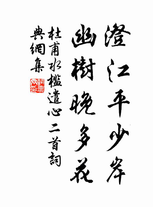杜甫澄江平少岸,幽树晚多花。书法作品欣赏