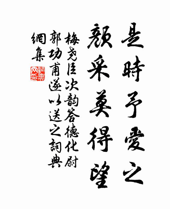 梅尧臣是时予爱之，颜采莫得望书法作品欣赏