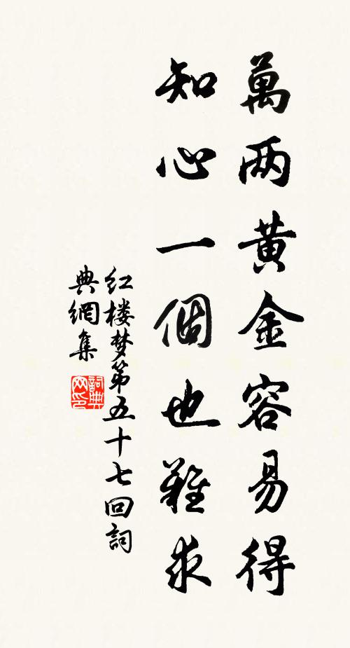 曹雪芹万两黄金容易得，知心一个也难求书法作品欣赏