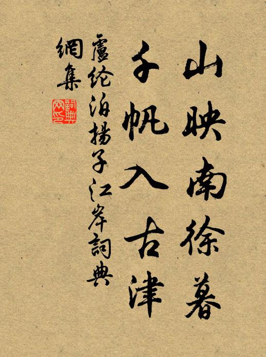 卢纶山映南徐暮，千帆入古津书法作品欣赏