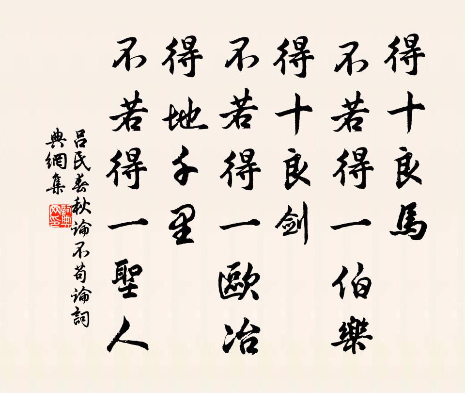 吕不韦得十良马，不若得一伯乐；得十良剑，不若得一欧冶；得地千里，不若得一圣人。书法作品欣赏
