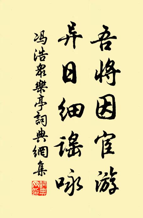 冯浩吾将因宦游，异日细谣咏书法作品欣赏