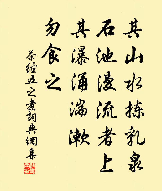 陆羽其山水拣乳泉、石池漫流者上；其瀑涌湍漱，勿食之。书法作品欣赏