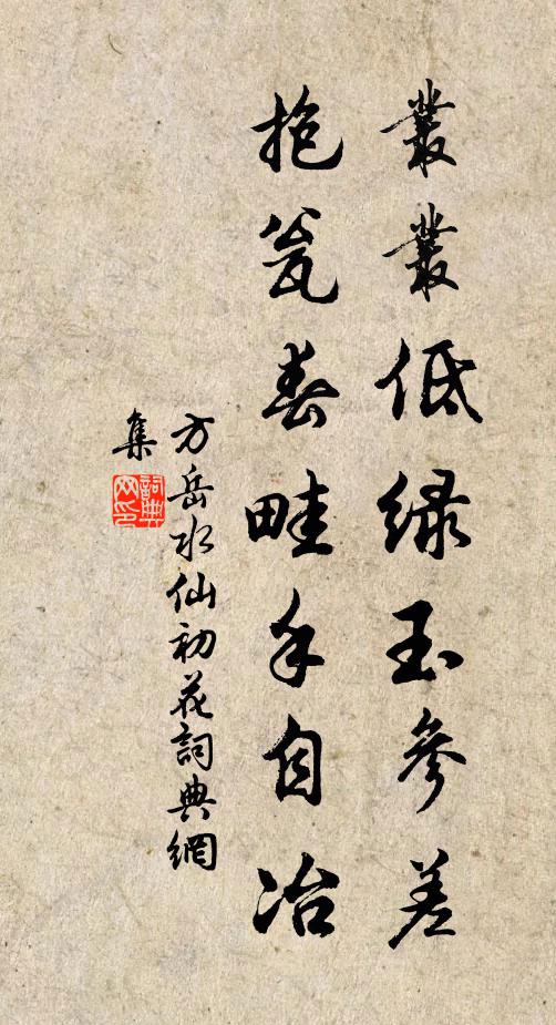 方岳丛丛低绿玉参差，抱瓮春畦手自冶书法作品欣赏