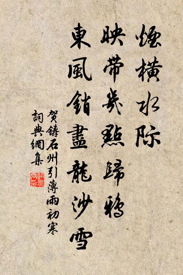 贺铸烟横水际,映带几点归鸦,东风销尽龙沙雪。书法作品欣赏
