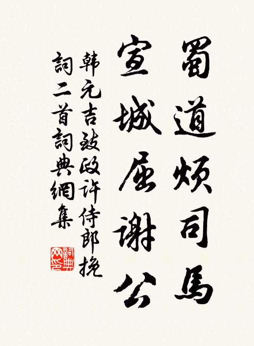 韩元吉蜀道烦司马，宣城屈谢公书法作品欣赏