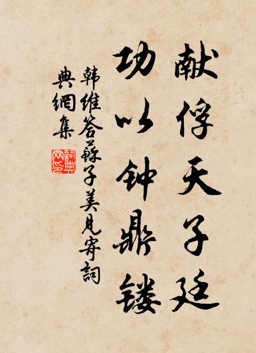 韩维献俘天子廷，功以钟鼎镂书法作品欣赏