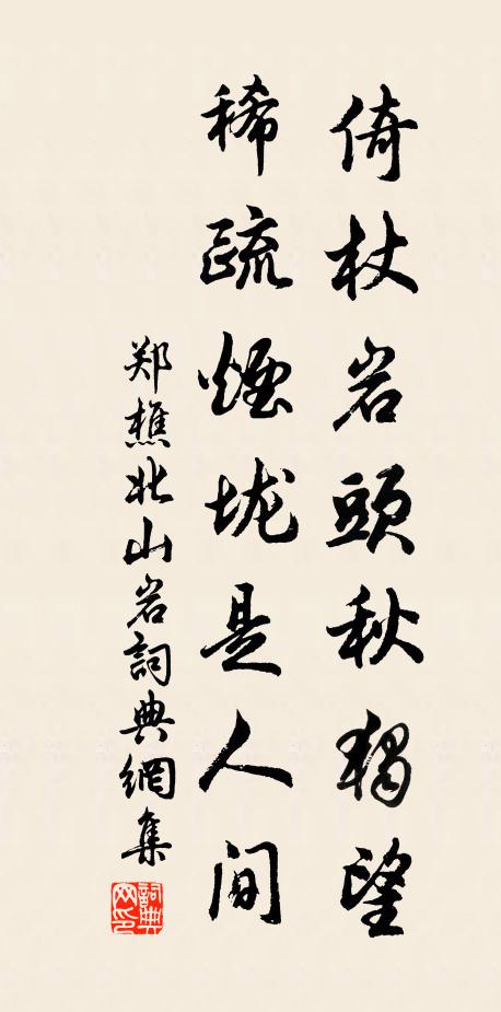 郑樵倚杖岩头秋独望，稀疏烟垅是人间书法作品欣赏