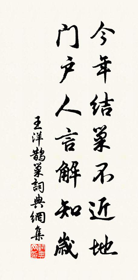 王洋今年结巢不近地，门户人言解知岁书法作品欣赏