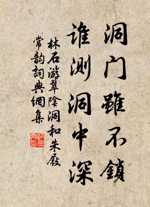 林石洞门虽不锁，谁测洞中深书法作品欣赏