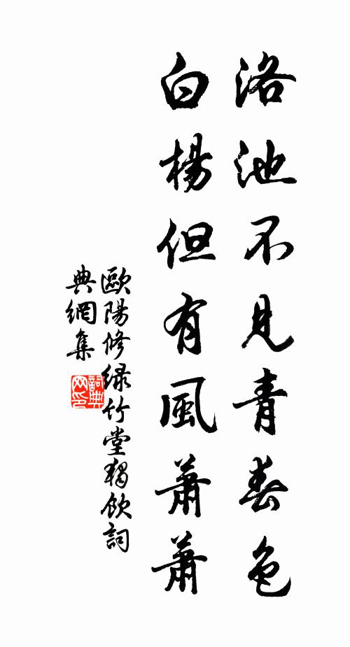 欧阳修洛池不见青春色，白杨但有风萧萧书法作品欣赏