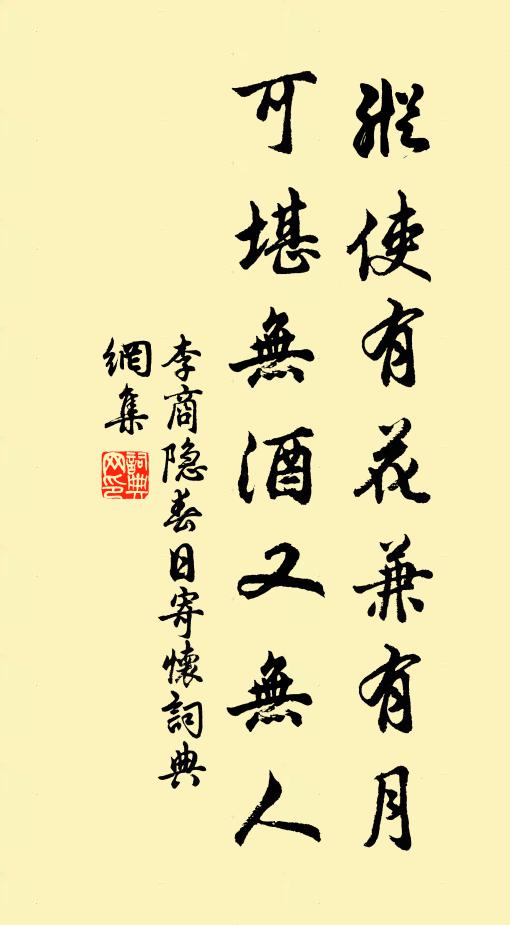 李商隐纵使有花兼有月，可堪无酒又无人。书法作品欣赏