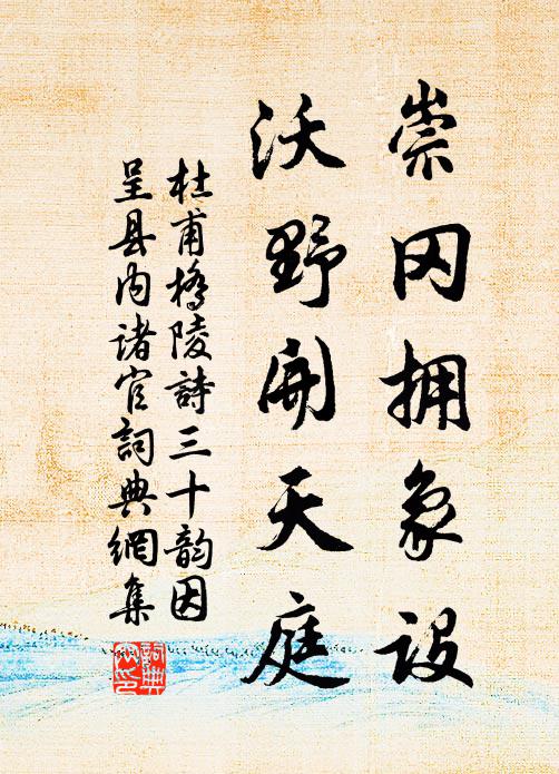 杜甫崇冈拥象设，沃野开天庭书法作品欣赏
