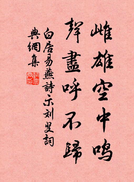 白居易雌雄空中鸣,声尽呼不归。书法作品欣赏