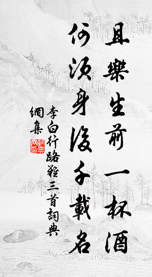 李白且乐生前一杯酒,何须身后千载名?书法作品欣赏