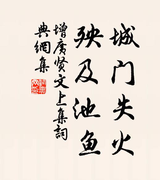 佚名城门失火,殃及池鱼。书法作品欣赏