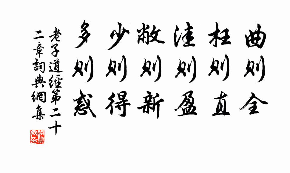 老子曲则全，枉则直，洼则盈，敝则新，少则得，多则惑。书法作品欣赏