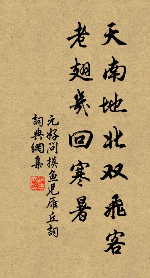 元好问天南地北双飞客,老翅几回寒暑。书法作品欣赏