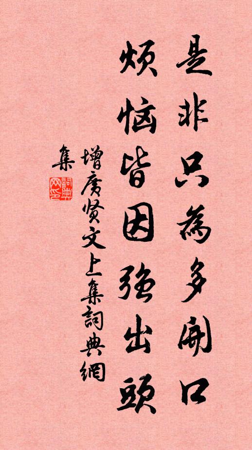 佚名是非只为多开口,烦恼皆因强出头。书法作品欣赏