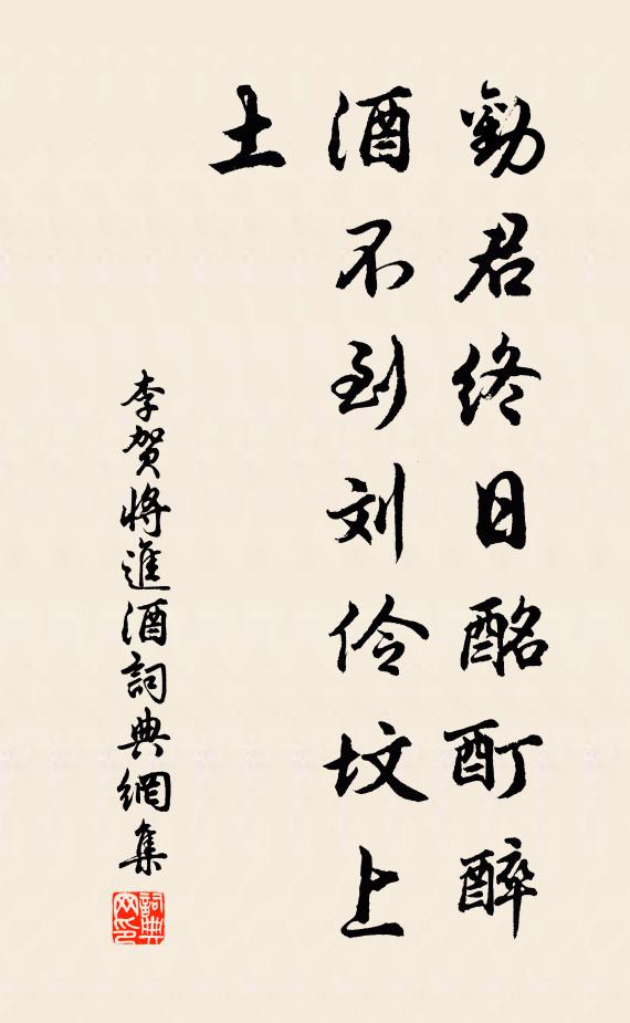 李贺劝君终日酩酊醉,酒不到刘伶坟上土。书法作品欣赏