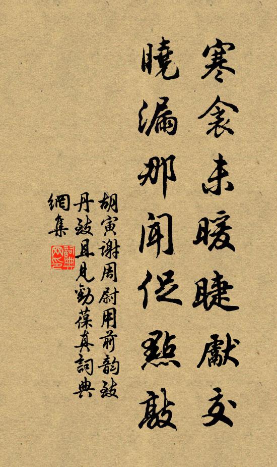 胡寅寒衾未暖睫先交，晓漏那闻促点敲书法作品欣赏