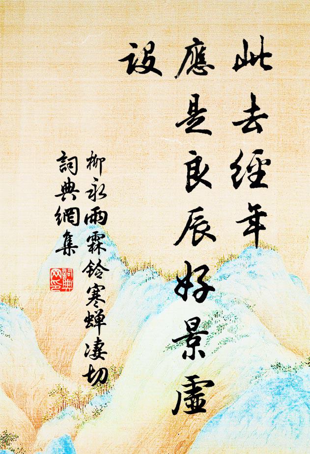 柳永此去经年,应是良辰好景虚设。书法作品欣赏