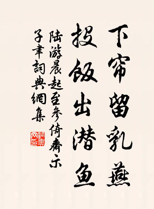 陆游下帘留乳燕，投饭出潜鱼书法作品欣赏