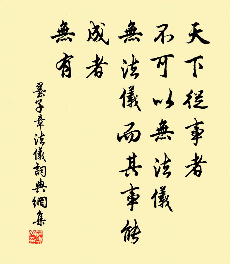 墨子天下从事者，不可以无法仪。无法仪而其事能成者，无有。书法作品欣赏