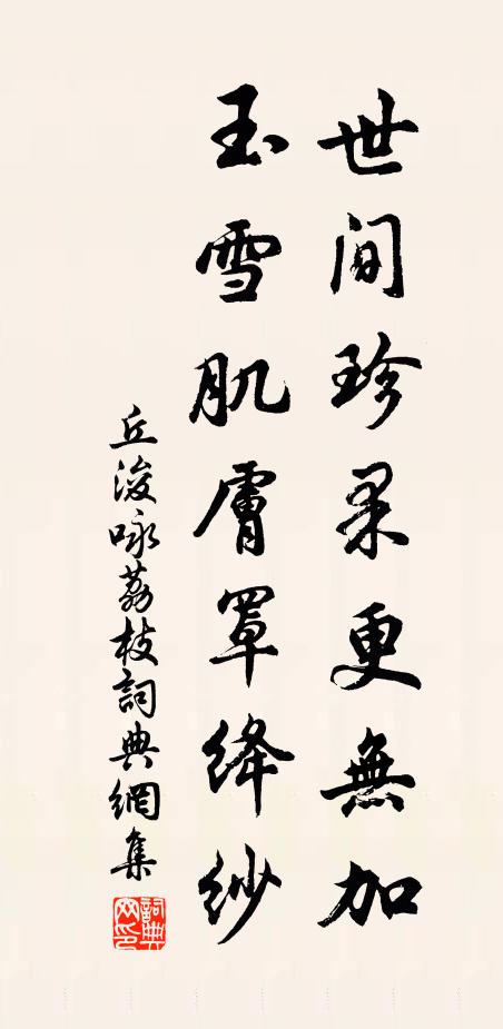 丘浚世间珍果更无加，玉雪肌肤罩绛纱。书法作品欣赏