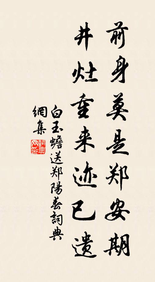 白玉蟾前身莫是郑安期，井灶重来迹已遗书法作品欣赏