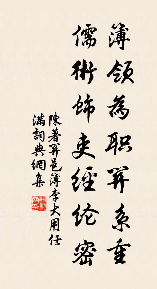 陈著簿领为职关系重，儒术饰吏经纶密书法作品欣赏